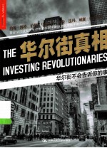 华尔街真相 华尔街不会告诉你的事