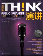 演讲! 口才好与坏 人生大不同
