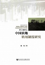中国农地转用制度研究