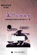 通州民间故事