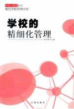 学校的精细化管理
