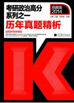 2014考研政治高分系列之一 历年真题精析