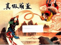 真假葫芦 西游记之八