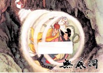 无底洞 西游记之十八
