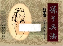 孙子兵法 九变篇 28