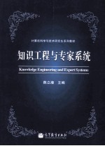 知识工程与专家系统