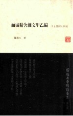 罗振玉学术论著集 第9集 《面城精舍杂文》甲乙编 又《永丰乡人》四稿