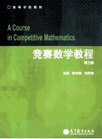 高等学校教材 竞赛数学教程 第3版