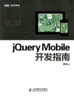 jQuery Mobile开发指南
