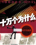 十万个为什么 电子与信息 第6版