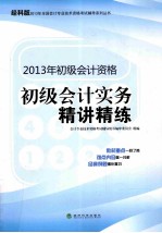 初级会计实务精讲精练 经科版