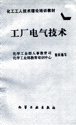 工厂电气技术