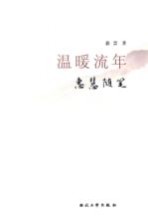 温暖流年