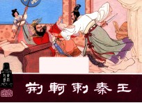 荆轲刺秦王 东周列国之三十