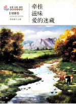 牵挂·滋味·爱的迷藏