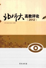 北师大高教评论 2012