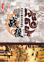 决定中国发展历程的100场战役