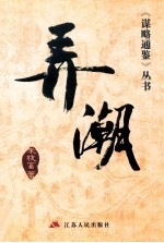 弄潮