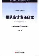 军队审计责任研究 2012