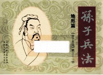 孙子兵法 地形篇 31