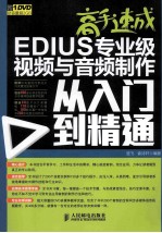 高手速成 EDIUS专业级视频与音频制作从入门到精通