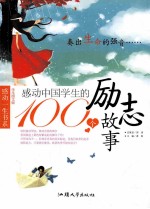 感动中国学生的100个励志故事
