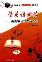 学英语必读 英语学习知识与方法