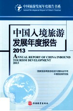 中国入境旅游发展年度报告 2013