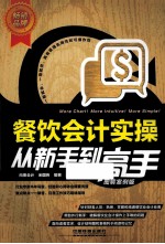 餐饮会计实操从新手到高手 图解案例版