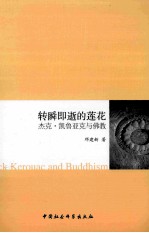 转瞬即逝的莲花 杰克·凯鲁亚克与佛教