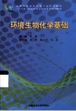 环境生物化学基础