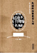 民国政治要员百人传