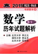 数学历年试题解析数学一 2015年李正元·李永乐考研数学 4