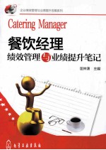餐饮经理绩效管理与业绩提升笔记