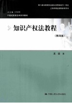 知识产权法教程 第4版