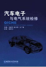 汽车电子与电气系统检修