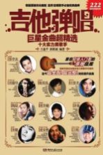 吉他弹唱巨星金曲超精选 十大实力男歌手