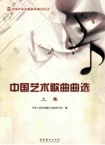 中国艺术歌曲曲选 上