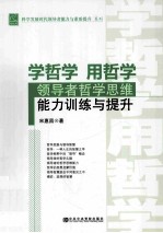 学哲学 用哲学 领导者哲学思维能力训练与提升