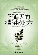 366天的精油处方