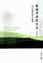 薛瑞萍班级日志 五(2)班的语文故事