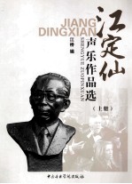 江定仙声乐作品选 上