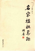 名家楹联墨迹
