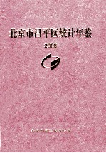 北京市昌平区统计年鉴 2008