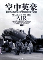 空中英豪 美国第八航空队对纳粹德国的空中之战 上