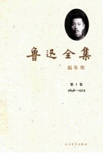 鲁迅全集 编年版 第1卷 1898-1919