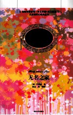 无名之家 名著双语读物中文导读+英文原版