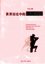 世界历史中的博弈生存