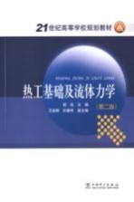 热工基础及流体力学 第2版