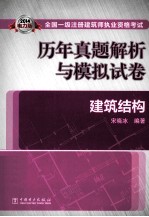2014全国一级注册建筑师执业资格考试历年真题解析与模拟试卷 建筑结构
